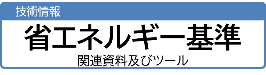 省エネ基準